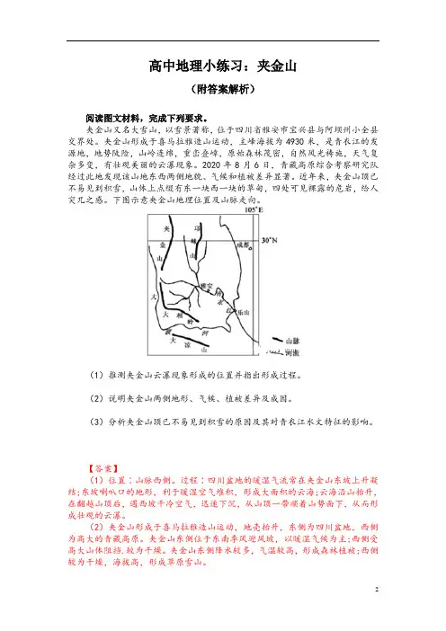 高中地理小练习：夹金山(附答案解析)