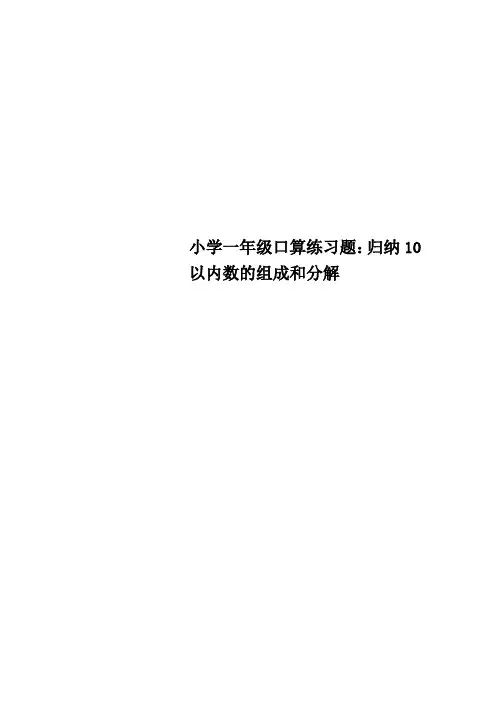 小学一年级口算练习题：归纳10以内数的组成和分解