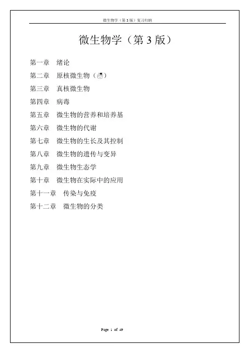 微生物复习总结---黄秀梨主编(第3版)