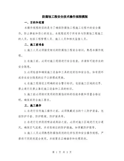 防腐蚀工程安全技术操作规程模版