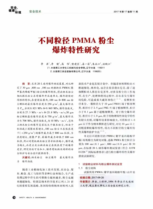 不同粒径PMMA粉尘爆炸特性研究