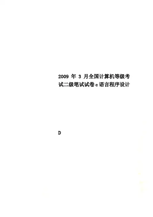 2009年3月全国计算机等级考试二级笔试试卷c语言程序设计