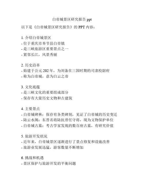 白帝城景区研究报告ppt