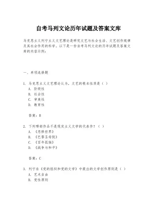 自考马列文论历年试题及答案文库