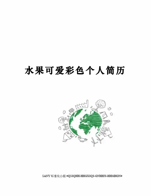 水果可爱彩色个人简历
