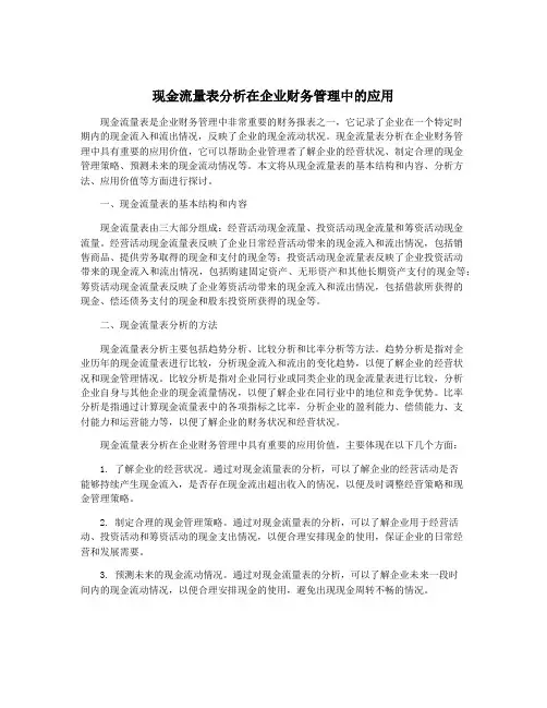 现金流量表分析在企业财务管理中的应用