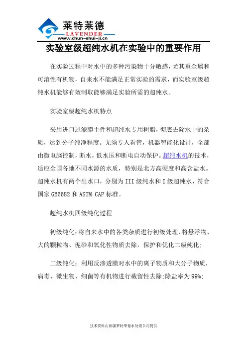 实验室级超纯水机在实验中的重要作用