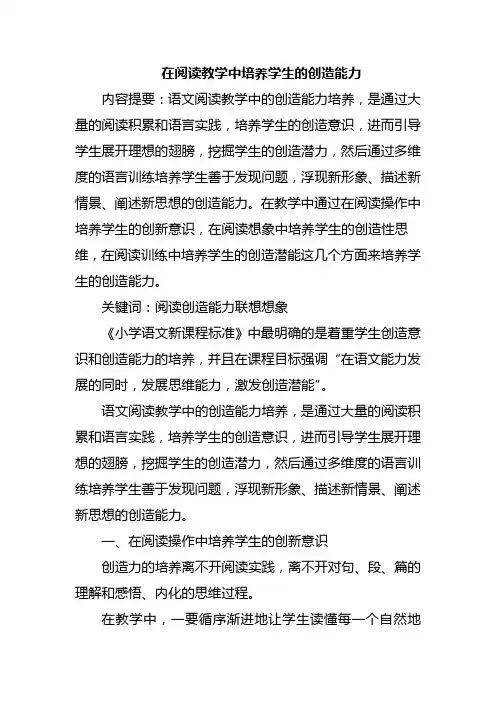 在阅读教学中培养学生的创造能力