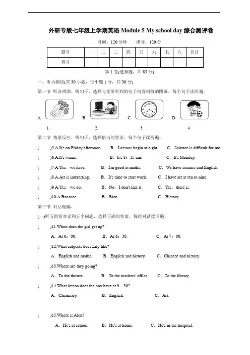 外研专版七年级上学期英语Module 5 My school day综合测评卷(含听力材料和答案)