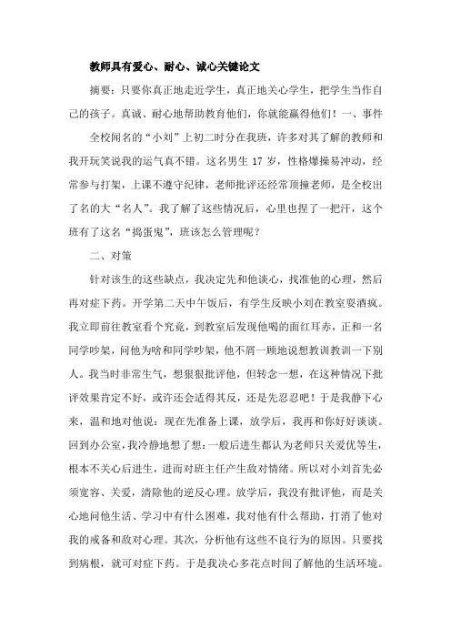 教师具有爱心、耐心、诚心关键论文
