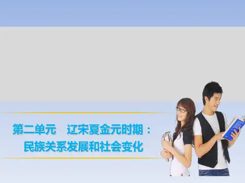《辽宋夏金元时期：民族关系发展和社会变化》ppt1