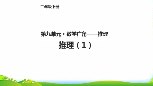 人教新课标二年级下册数学课件第九单元九、数学广角9.1 推理(1) 共14张PPT