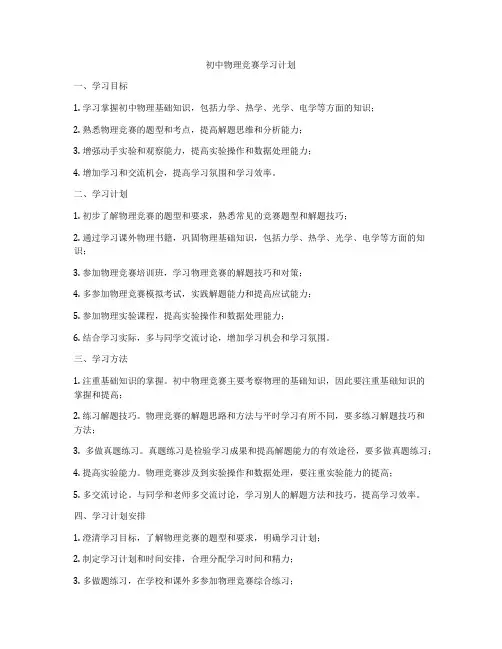初中物理竞赛学习计划