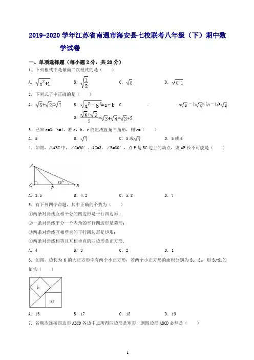 【最新】江苏省南通市海安县2020年七校联考八年级下期中数学试卷及答案.doc