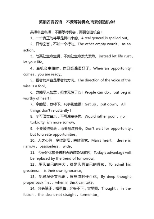 英语名言名语：不要等待机会,而要创造机会!