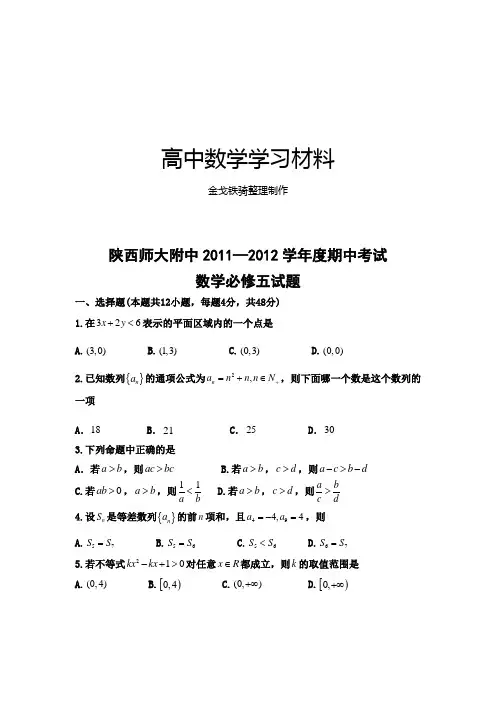 北师大版高中数学必修五期中考试