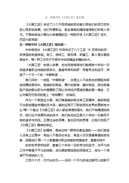 五一特别节目《大国工匠》观后感_作文3000字_观后感_