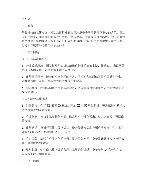 移动运营总结报告范文(3篇)