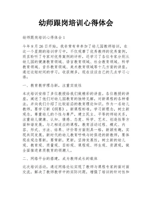 幼师跟岗培训心得体会