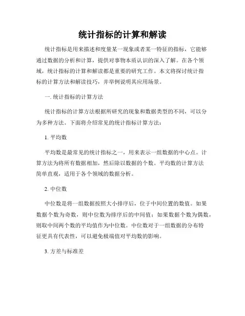 统计指标的计算和解读
