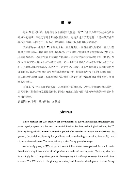华硕集团的发展战略研究