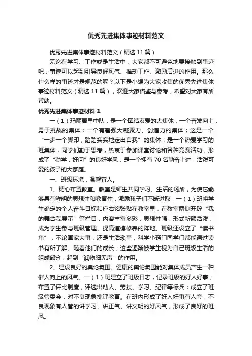 优秀先进集体事迹材料范文（精选11篇）