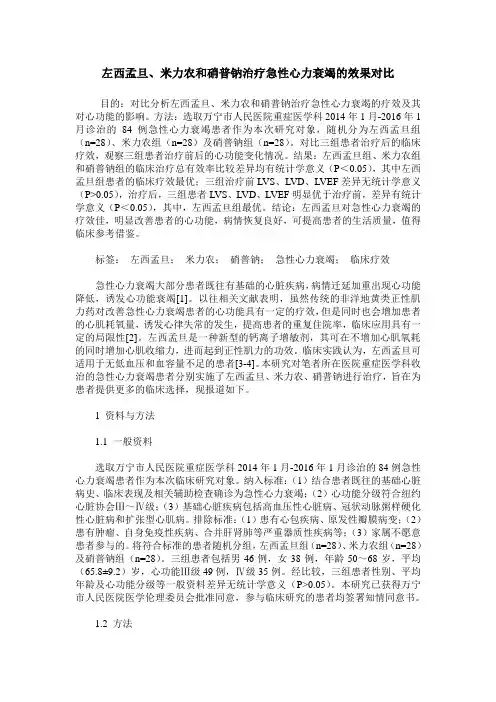 左西孟旦、米力农和硝普钠治疗急性心力衰竭的效果对比