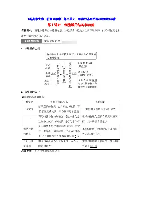 细胞膜的结构和功能(新高考生物一轮复习教案)
