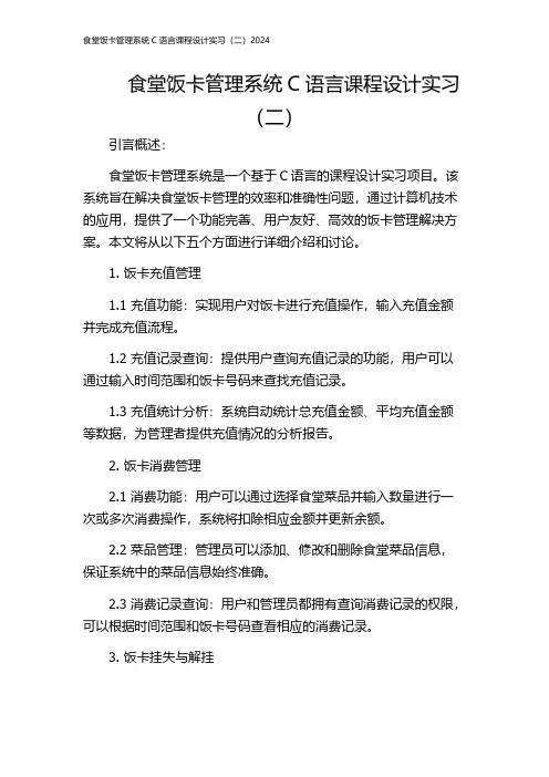 食堂饭卡管理系统C语言课程设计实习(二)2024