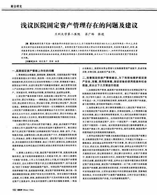 浅议医院固定资产管理存在的问题及建议