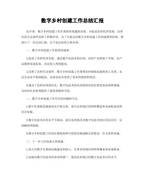 数字乡村创建工作总结汇报