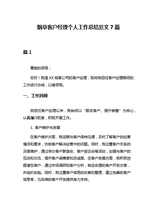 烟草客户经理个人工作总结范文7篇