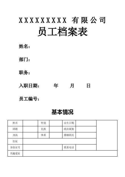 员工个人信息档案表