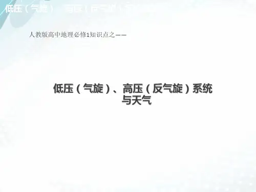 人教版高中地理必修1优秀课件2.3低压(气旋)、高压(反气旋)系统与天气