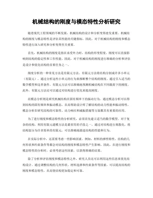 机械结构的刚度与模态特性分析研究