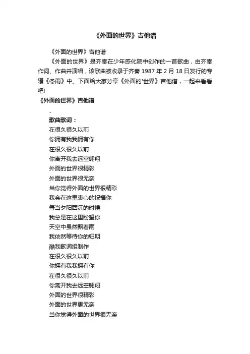 《外面的世界》吉他谱