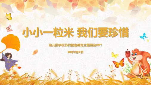 幼儿园小学节约粮食教育主题班会PPT