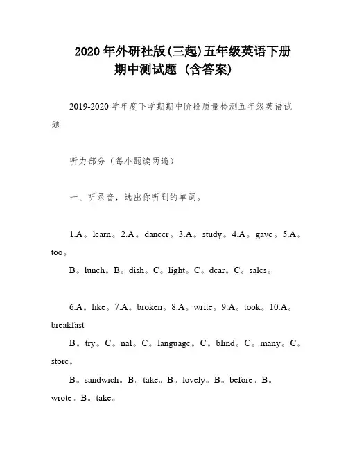 2020年外研社版(三起)五年级英语下册期中测试题 (含答案)