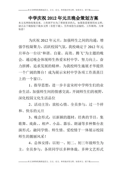 中学庆祝2012年元旦晚会策划方案
