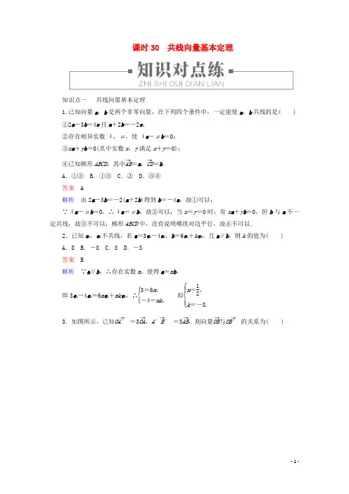 2019_2020学年新教材高中数学第6章平面向量初步 共线向量基本定理练习(含解析)新人教B版必修第二册