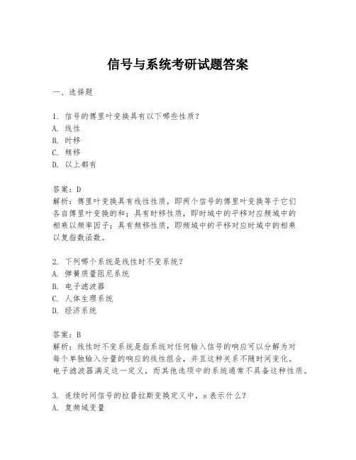 信号与系统考研试题答案