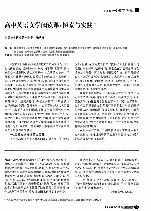 高中英语文学阅读课：探索与实践