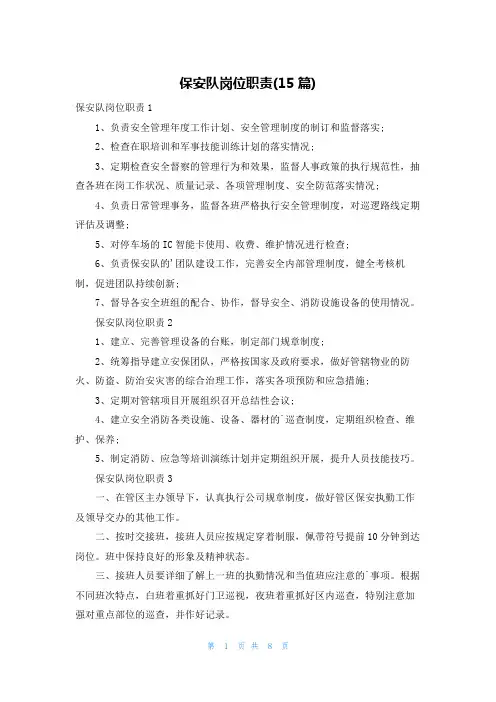 保安队岗位职责(15篇)