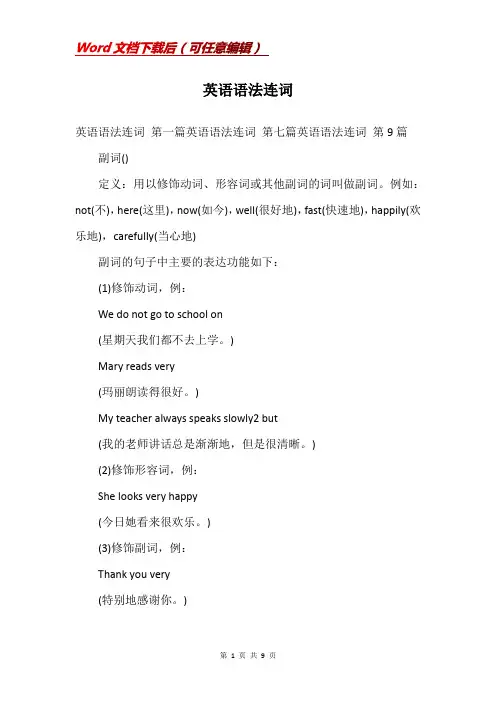 英语语法连词