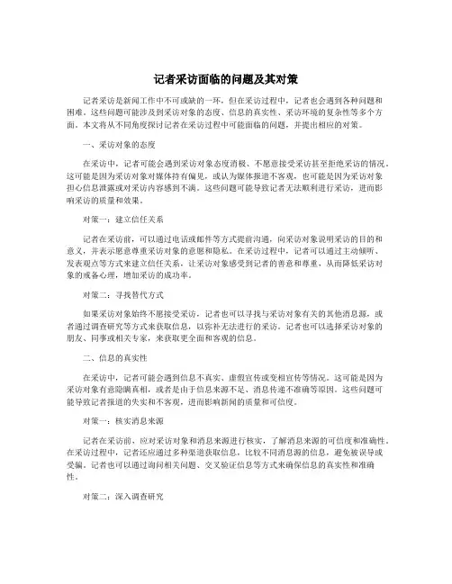 记者采访面临的问题及其对策