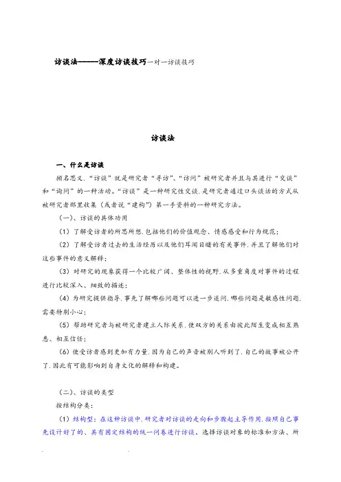访谈法__深度访谈技巧