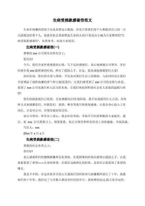 生病受捐款感谢信范文