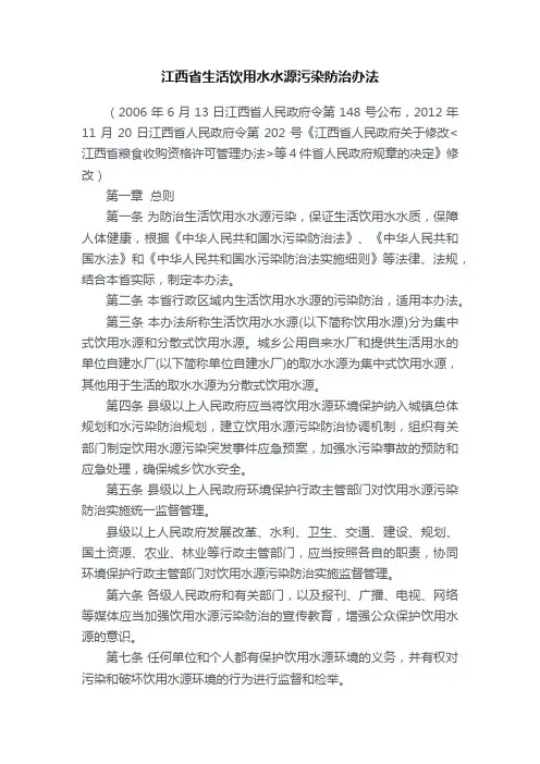 江西省生活饮用水水源污染防治办法
