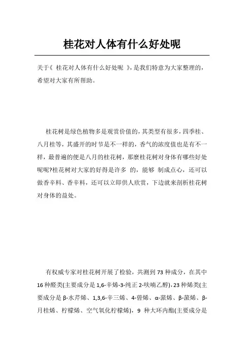 桂花对人体有什么好处呢