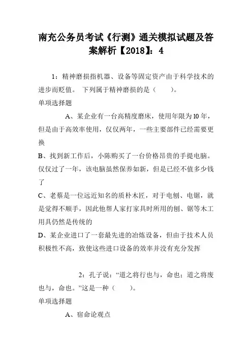 南充公务员考试《行测》通关模拟试题及答案解析【2018】：4